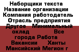 Наборщики текста › Название организации ­ Компания-работодатель › Отрасль предприятия ­ Другое › Минимальный оклад ­ 23 000 - Все города Работа » Вакансии   . Ханты-Мансийский,Мегион г.